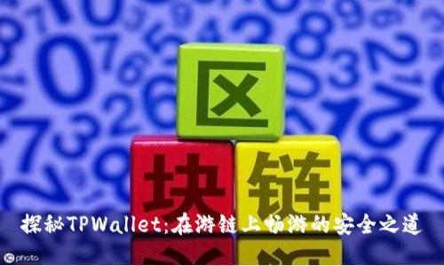 探秘TPWallet：在游链上畅游的安全之道