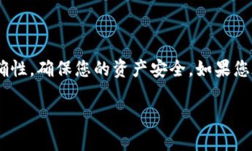 要使用TPWallet将数字货币转账到欧易（OKEx）交易所，您需要遵循以下步骤。不同的数字货币可能有不同的转账方式，请确保您选择的信息是适合您要转账的具体资产。以下是一般的转账步骤：

### 第一步：准备工作

1. 下载并安装TPWallet
如果您尚未安装TPWallet，请前往应用商店或官网下载并安装。TPWallet是一款支持多种区块链资产的钱包。

2. 创建或导入钱包
打开TPWallet，您可以选择创建一个新钱包或者导入已有的钱包。务必备份好您的助记词，确保资产安全。

3. 打开欧易账户
请确保您在欧易交易所拥有一个有效的账户。如果没有，请前往欧易官网注册并完成必要的身份验证流程。

4. 找到收款地址
登录到您的欧易账户，找到您希望接收资金的数字货币的充值页面。各个币种的充值地址可能不同，请确保您复制的是正确的充值地址。

### 第二步：转账操作

1. 选择要转账的资产
在TPWallet中，选择您要转账的数字货币，点击“转账”或“发送”按钮。

2. 输入转账金额和地址
在弹出的转账界面，您需要输入之前复制的欧易收款地址，以及您希望转账的金额。在输入地址时，请确认没有错误，因为区块链交易是不可逆的。

3. 确认交易费用
在确认转账之前，TPWallet会显示您的交易费用。不同网络的费用可能有所不同，请确保您有足够的余额支付这些费用。

4. 确认交易
核对完所有信息无误后，点击确认转账按钮。TPWallet会请求您的密码或指纹认证，以确保安全。

### 第三步：等待确认

1. 查看交易状态
完成转账后，您可以在TPWallet中查看交易状态。通常，您可以看到交易的哈希值。这是一个可以在区块链上查询交易状态的唯一标识。

2. 查询欧易到账情况
根据区块链的确认时间，转账可能需要几分钟到几小时不等才能在欧易显示到账。请耐心等待，并定期检查您的欧易账户。

### 注意事项

1. 确认网络和币种
在转账之前，请仔细确认您选择的网络（如Ethereum、Tron等）和币种是否匹配。这是避免资金损失的重要步骤。

2. 保护您的隐私
在进行任何转账时，确保您的助记词和私钥保护好，不要随意泄露给他人，这将直接影响您的资产安全。

3. 了解交易时间
不同的交易所和网络在高峰期可能会有延迟，请保持耐心，并及时了解相关网络的状态。

### 总结

通过以上步骤，您可以顺利将数字货币从TPWallet转账到欧易交易所。在操作过程中，请务必要小心，确保信息的准确性，确保您的资产安全。如果您在操作过程中遇到任何问题，可以参考TPWallet的官方客服或欧易的支持中心。他们会提供更加详细和专业的帮助。

希望以上信息对您有所帮助！祝您交易顺利，资产增值！
