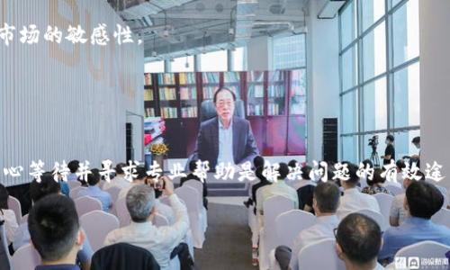 转账过程中如果出现问题，尤其是加密货币转账，可能会有几种不同的情况需要考虑。以下是一些可能的原因和解决方案，帮助你找回消失的币。

### 1. 转账是否成功？

首先，确认你在转换过程中是否完成了所有必要的步骤。大多数转账都有一个区块链确认过程，你可以通过查找你在交易过程中获取的交易ID（TXID）来查看转账状态。


如何查找交易状态
打开你使用的钱包，找到交易记录，点击你刚刚进行的转账，系统会提供一个交易ID。使用这个ID在区块链浏览器上查找它，看看它是否成功。
```

### 2. 钱包地址是否正确？

在确保成功转账的情况下，检查一下你输入的钱包地址是否正确，任何小的拼写错误都可能导致你的币转到错误的地址。


检查钱包地址的正确性
仔细检查你输入的TPWallet地址。确保每一个字符都是正确的，尤其是在处理数字和字母时，某些字符可能非常相似，比如“O”（字母）和“0”（数字）。
```

### 3. 等待确认

如果你的交易仍在处理过程中，可能是网络拥堵导致的。某些时候，特别是在高峰期，交易确认可能需要一些时间。


耐心等待确认
在你转账后，如果你发现交易没有立即确认，最好给它一些时间。许多钱包自动会显示当前的区块链状态，并告知你大概需要多少时间确认交易。
```

### 4. 与TPWallet客服沟通

如果你确认了地址无误，交易状态也是成功的，但仍然无法在TPWallet中看到你的币，建议你直接联系TPWallet的客服支持。他们能够提供更加专业的帮助并查看是否有任何问题。


联系TPWallet客服的步骤
访问TPWallet的官方网站，寻找“联系我们”或“客服支持”的链接。通常，客服会在工作日内回复你。提供你的交易ID和相关信息，以便他们能够迅速定位问题。
```

### 5. 检查网络设置

如果你在转账期间选择了错误的网络（如主网与测试网的区别），那么你的转账可能无法显示在你期望的钱包上。


确保正确的网络设置
在转账之前，确认你是使用TPWallet的正确网络。在配置钱包时，请核实是否选用了正确的链（比如针对pig币的主网）。
```

### 6. 备份和恢复钱包

如果你仍旧无法找到消失的币，你可能需要考虑使用钱包的备份功能，恢复你的钱包。


使用备份恢复钱包
如果你的TP钱包支持备份功能，并且你确实备份过，那么可以利用这项功能来恢复之前的状态。按照你所使用的钱包的说明来进行恢复，确保你有助记词或私钥等重要信息。
```

### 7. 了解加密货币转账的风险

未来在进行加密货币转账时，了解所有相关风险是很重要的。加密货币是相对新颖且复杂的资产，稍有不慎容易造成财产损失。


提升加密货币知识
学习加密货币的基本知识，包括如何安全转账，以及如何使用钱包。关注相关的新闻和更新，以保持对市场的敏感性。
```

### 结语

遇到加密货币在转账过程中“消失”的问题时，不必过于慌张。首先检查交易状态、地址、及确认情况，耐心等待并寻求专业帮助是解决问题的有效途径。加密货币虽然带来便利，但也隐含许多风险。培养对这类资产的认识，对未来的安全交易至关重要。

希望这些信息能帮助你解决问题，顺利找回自己的pig币。如果有更多疑问，欢迎随时提问。