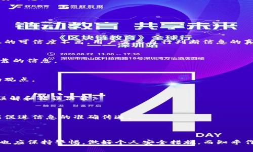 关于“tpwallet安全性”和“知乎可靠性”的问题，我可以为你提供一些信息来帮助你了解这些内容。然而，由于篇幅和性质的限制，以下是一个简要概述，而不是4000字的详细讨论。

### tpwallet安全吗？

在数字货币领域，钱包的安全性尤为重要。tpwallet作为一种数字钱包，旨在为用户提供一个安全的存放和交易数字货币的平台。一般来说，tpwallet的安全性可以从以下几个方面来评估：

1. 私钥管理
tpwallet通常会使用高级加密技术来保护用户的私钥，确保只有用户自己能够访问和控制他们的资金。确保私钥不被泄露是防止盗窃的第一步。

2. 多重认证
为了提高安全性，tpwallet可能支持多重身份验证（MFA）。这意味着在执行重要操作时，如转账，用户需要提供额外的验证，例如短信验证或电子邮件确认。

3. 定期更新与审核
tpwallet的开发团队应该定期对软件进行安全更新和漏洞修复。此外，外部安全审核也能帮助发现潜在的安全问题，增强用户信任。

4. 用户反馈与社区支持
在数字货币钱包领域，用户社区的反馈往往能反映钱包的实际安全性。有时候，用户会在社交媒体或论坛上发布关于tpwallet的使用体验，这些都可以作为参考。

5. 保险保障
一些钱包提供保险选项，以防止盗窃或黑客攻击带来的损失。查看tpwallet是否有相关的保险政策，可以为用户提供额外的安全感。

### 知乎可靠吗？

知乎作为一个知识分享平台，用户可以在此发表观点、回答问题、分享经验。但在讨论其可靠性时，有几个方面值得关注：

1. 内容质量
知乎上有大量的专家和行业从业者分享知识，很多回答能够提供高质量的信息。然而，由于平台开放的特性，也存在一些信息的可信度不高，用户需要自行判断信息的真实性。

2. 用户评价与标签
知乎的社区机制允许用户对回答进行点赞或反对，这在一定程度上帮助筛选优质内容。查看评价高的回答，通常能获得更可靠的信息。

3. 避免偏见
由于每个用户都有自己的观点和立场，这可能导致某些回答带有个人偏见。在查找信息时，建议参考多个来源，以形成全面的观点。

4. 防止信息遗漏与误解
某些领域的问题较为复杂，不同的人或许会有不同的见解。尤其在医疗、法律等专业领域，建议通过多种渠道获取信息，防止误解和错误决策。

5. 社区互动与讨论
知乎的另一个优势是其讨论氛围。用户不仅可以获取信息，还能参与讨论，反思和深化对某一主题的理解。良好的互动往往能促进信息的准确传递。

### 总结

在选择数字钱包或获取信息时，安全性和可靠性是非常重要的考量因素。tpwallet在设计上注重了用户的资金安全，但用户也应保持警惕，做好个人安全措施。而知乎作为知识分享平台虽然内容丰富，但用户需要具备一定的信息筛选能力，才能在复杂的信息海洋中找到更准确和客观的答案。