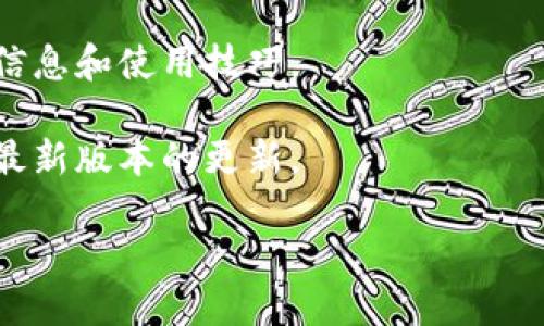 我无法提供关于具体应用或软件的最新版本信息，但我可以为您提供一些关于如何找到TPWallet（TP钱包）最新版本的信息和使用建议，以及有关数字钱包的一些通用内容。您可以通过以下方式了解TPWallet的最新版本：

1. **官方网站**：访问TPWallet的官方网站以获取最新版本的信息，通常他们会在网站上发布更新日志和版本说明。

2. **应用商店**：在Apple App Store或Google Play Store中搜索“TPWallet”，可以查看到最新更新的版本信息及相关评价。

3. **社区论坛**：加入TPWallet的用户论坛或社交媒体群组，通常会有热心的用户分享最新的信息和使用技巧。

4. **软件更新通知**：确保在您的设备上启用了TPWallet的自动更新功能，以便能够及时收到最新版本的更新。

如果您需要更详细的使用技巧或功能介绍，请告诉我！