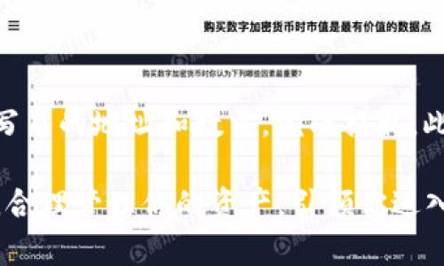 要在TPWallet上购买加密货币，可以按照以下流程进行操作。TPWallet是一个多功能的区块链钱包，支持多种币种的购买和管理。

### 1. 创建或导入钱包

首先，你需要下载TPWallet应用程序，并创建一个新钱包或导入现有钱包。如果是新用户，记得妥善保管助记词和私钥，以防丢失；如果是导入钱包，请确保输入正确的助记词。

### 2. 注册账户

在钱包界面，你需要注册一个账户。输入你的邮箱地址并设置密码，完成注册后，你会收到一封确认邮件，点击链接以激活你的账户。

### 3. 选择币种

进入TPWallet后，点击“购买”或“兑换”选项。浏览可供购买的加密货币，选择你希望购买的币种，例如比特币（BTC）、以太坊（ETH）等。

### 4. 确定购买金额

在选择币种后，输入你想要购买的金额。TPWallet会显示相应的币种数量以及当前的汇率。确认信息无误后，点击“继续”或“购买”。

### 5. 选择支付方式

TPWallet通常支持多种支付方式，包括信用卡、借记卡或其他加密货币。如果你选择使用信用卡，那么需要输入卡号、有效期和安全码等信息，确保支付安全。也可以选择其他支付方式，根据需要操作。

### 6. 确认交易

在支付页面，仔细检查你的购买信息，包括货币类型、金额和支付方式。确认无误后，点击“确认购买”按钮。系统将提示你完成支付。

### 7. 等待确认

完成付款后，系统会进行交易确认。这一过程可能需要几分钟，具体时间取决于网络繁忙程度。一旦交易被确认，你购买的币种将会自动添加到你的TPWallet账户。

### 8. 查看资产

完成购买后，可以在TPWallet的“资产”页面查看你所购买的加密货币及其当前市值。确保币种余额准确，若有异常请及时联系TPWallet客服。

### 9. 安全存储

为确保资产安全，建议定期备份你的钱包和助记词，并开启双重认证功能。定期检查你的交易记录，保持警惕。

### 10. 提取或兑换

如果你想要将购买的币种提取到其他钱包，可以在TPWallet中找到“提取”选项，填写目的地址和数量，完成提取。此外，你也可以在TPWallet内进行币种兑换，根据市场情况转换成其他币种。

通过以上步骤，你就可以顺利在TPWallet上购买加密货币。确保遵循所有安全措施，合理管理你的资产，引领你进入加密货币的世界。