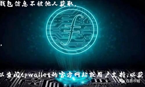 退出交易所的步骤可能会因具体交易所的不同而有所差异，但一般来说，使用tpwallet进行交易所的退出操作可以遵循以下的基本步骤。需要注意的是，确保您在进行任何操作之前备份好您的钱包信息和私钥，以免发生不可逆转的损失。

### 步骤一：打开tpwallet

打开TPWallet应用程序
首先，找到并打开您手机上的TPWallet应用程序。如果您还没有下载该应用，请前往应用商店进行下载并安装。

### 步骤二：登录账户

登录到您的账户
在TPWallet界面，输入您的账户信息，通常是您的钱包助记词或私钥。如果您启用了密码保护，请确保输入正确的密码。

### 步骤三：选择交易所功能

查找交易所功能
在TPWallet的主界面，您会看到多个选项，包括“钱包”、“市场”、“交易”等。找到“交易所”或“市场”选项，点击进入。

### 步骤四：选择要退出的资产

选择要退出的资产
在交易所界面中，您将看到自己所持有的数字资产列表。选择您想要退出的资产，例如比特币、以太坊等。

### 步骤五：发起退出请求

发起交易退出请求
在您选定的资产界面，查找“提取”、“提现”或“退出”的选项。点击该选项后，系统会提示您输入目标钱包地址以及提取的金额。

### 步骤六：确认交易信息

确认交易信息
在提交退出请求之前，多次确认钱包地址和金额是否正确。任何错误的操作都有可能导致资金损失。

### 步骤七：提交交易

提交交易
审核无误后，点击“提交”或“提现”按钮。系统会提示您进行确认，确保是您本人操作。

### 步骤八：等待交易处理

等待交易确认
一旦提交成功，系统将开始处理您的交易。您可以在TPWallet的交易记录中查看交易进程，等待区块链网络确认。

### 步骤九：检查目标钱包

检查目标钱包的余额
一旦交易被确认，资金会被转移到您提供的目标钱包地址。在目标钱包中检查余额，确认金额是否到账。

### 步骤十：安全退出账户

安全退出账户
完成所有操作后，请确保安全地退出您的TPWallet账户，特别是在公共设备上使用时。确保您的钱包信息不被他人获取。

### 小贴士

附加注意事项
1. **交易费用**：在提取资产时，请留意交易所是否会收取手续费，这可能会影响您提取的金额。
2. **网络拥堵**：在网络拥堵时，交易确认可能会延迟，请耐心等待。
3. **安全性**：始终确保使用强密码和双重认证保护您的钱包安全。

通过上述步骤，您应该能够顺利通过tpwallet退出交易所。如果在操作过程中遇到任何问题，可以查阅tpwallet的官方网站或用户支持，以获取更多帮助和解决方案。