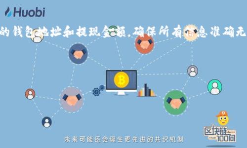 在将TPWallet中的资金提现到欧易交易所（OKEx）时，可以选择多种通道来确保安全便捷地完成交易。以下是一些常用的提现通道和步骤：

1. 使用主流的ERC20通道
如果您的TPWallet中存有以太坊（ETH）或基于以太坊的代币，您可以通过ERC20通道进行提现。在TPWallet中，选择您要提现的代币，输入欧易提供的钱包地址和提现数量。确认信息无误后，提交提现请求。

2. 利用TRC20通道
对于持有Tron（TRX）及其相关代币的用户，可以考虑使用TRC20通道。这个通道的交易速度较快，手续费相对较低。按照相同的步骤，输入欧易的钱包地址和提现金额，最后确认提现信息。

3. 通过比特币通道提现
如果您选择将比特币提现到欧易，可以在TPWallet中找到比特币的提现选项。输入欧易提供的比特币钱包地址，设置好提现金额。请注意，比特币的交易确认时间相对较长，因此需要耐心等待。

4. 考虑其他加密货币通道
除了ERC20、TRC20和比特币通道，您也可以考虑其他支持的加密货币，如莱特币（LTC）、比特币现金（BCH）等。每种通道都有其独特的优缺点，应根据个人需求选择合适的方式。

提现流程总结
无论您选择哪个通道，提现流程大致相同。首先，在TPWallet中选择要提现的数字货币，再输入欧易的钱包地址和提现金额。确保所有信息准确无误后，提交申请。成功提现后，您将会在欧易账户中看到资金到账，具体时间因区块链确认程度而异。

注意事项
1. **确认地址**：在进行提现前，请务必仔细确认欧易的钱包地址，以免资金丢失。
2. **网络拥堵**：提现时，请注意网络状况，特别是在高峰期，提现可能会受到延迟。
3. **手续费**：不同通道的手续费可能不同，提前了解相关费用可以避免意外。
通过合理选择通道，您可以顺利将TPWallet中的资金提现到欧易，享受更便捷的交易体验。