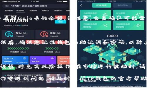 要在TP钱包（TPWallet）中购买Dojo币，可以按照以下步骤进行操作。请注意，在进行任何加密货币交易之前，请确保您已了解相关风险，并对此进行充分的研究。

### 第一步：下载并安装TP钱包

首先，您需要在您的手机上下载TP钱包应用程序。可以在应用商店（如App Store或Google Play Store）中搜索“TP Wallet”并进行下载。下载完成后，按照提示进行安装。

### 第二步：创建或导入钱包

打开TP钱包后，您需要创建一个新钱包或导入一个已有的钱包。如果您是新用户，请选择“创建新钱包”。系统会提示您设置密码并确认。这是确保您钱包安全的重要步骤。请妥善保管您的助记词，因为丢失将无法找回您的资产。

### 第三步：充值资金

在您能够购买Dojo币之前，您需要为钱包充值。您可以通过多种方式进行充值，例如：

- **使用法币（如人民币）购买USDT**：在TP钱包的“交易所”或“市场”功能中，您可以找到支持法币购买USDT的选项。选择您想要的法币，按照指示完成购买。

- **从其他钱包转账**：如果您已经在其他加密钱包中拥有加密货币，您可以将其转账到您的TP钱包中。打开您的TP钱包，找到接收地址，将其复制到其他钱包进行转账。

### 第四步：购买Dojo币

一旦您的TP钱包中有了USDT或其他可交易的币种，您就可以开始购买Dojo币了。步骤如下：

#### 1. 找到Dojo币的交易对
在TP钱包中，找到“交易”或“市场”选项。您可以在搜索栏中直接输入“Dojo”以快速找到此币种。您会看到与Dojo币相关的交易对，例如USDT/Dojo。

#### 2. 下单购买
选择您想要的交易对后，点击进入交易界面。您将看到当前的市场价格和交易量。在这里，您可以选择“买入”选项。输入您想要购买的Dojo币数量，系统会自动计算出需要用到的USDT数量。确认无误后，点击“买入”按钮。

#### 3. 确认交易
在您确认购买订单之前，系统通常会提供订单确认的页面。在这个页面上，您可以再次核对交易细节，包括费用、数量和价格。确认无误后，点击“确认交易”。

### 第五步：查看资产

交易完成后，您可以回到钱包首页查看您的Dojo币余额。一旦交易确认，您将在资产列表中看到Dojo币的余额。请注意，交易确认可能需要几分钟时间，具体取决于网络的繁忙程度。

### 第六步：安全存储与管理

购买后，建议您将Dojo币存储在TP钱包中，或者将其转移到更安全的硬件钱包中进行长期保存。确保您记住钱包的助记词和密码，以防丢失或忘记。

### 总结

通过上述步骤，您可以成功在TP钱包中购买Dojo币。始终记住在进行加密货币交易时保持谨慎，避免高风险操作。在市场进行波动时，请保持冷静，并根据自身的投资策略进行合理交易。

希望上述信息能够帮助您顺利购买Dojo币，享受加密货币带来的乐趣与机会。如果您在操作中遇到问题，请及时查阅TP钱包的官方帮助文档或联系客服获取支持。