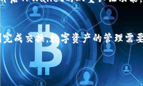 要将善资产兑换到TPWallet，您需要按照以下步骤进行操作。请注意，具体流程可能会因项目或平台的更新而有所不同，因此在操作之前，最好查阅相关的官方说明或社区公告。

第一步：创建TPWallet账户
如果您还没有TPWallet账户，那么第一步是下载TPWallet应用。您可以在手机的应用商店（如苹果App Store或安卓Google Play）中搜索“TPWallet”进行下载。在应用安装完成后，打开应用程序并按照提示创建一个新的账户。确保您牢记您的私钥和助记词，这些信息对于账户的安全至关重要。

第二步：获取善资产的支持信息
善资产是一种特定的数字资产，确保您了解它的网络和兑换规则。不同的资产可能有不同的兑换渠道。有些可能需要通过特定的交易所来进行兑换，而另一些则可能可以直接从个人钱包进行转移。请确认善资产可以通过TPWallet进行接收，以及所需的网络类型（如以太坊ERC20、TRON等）。

第三步：在交易所中进行兑换
如果善资产需要先转换为其他数字资产（如USDT、ETH等），您可以选择一个支持善资产的交易所完成这个过程。创建一个账号后，将善资产充值到交易所，然后选择合适的交易对进行兑换。不少用户更倾向于使用大交易所，如币安或火币等，这些平台通常提供多种交易对和较高的流动性。

第四步：提取兑换的资产到TPWallet
完成兑换后，您需要将您的资产提取到TPWallet。在交易所的资产界面找到您兑换后的数字资产，选择提币，输入TPWallet地址。确保地址的准确性，因为区块链交易是不可逆的。对于新手用户，可以尝试先提取少量进行验证，确保资金安全。

第五步：确认交易
在提交提币请求后，您需要等待网络确认。根据网络的拥堵程度，交易确认的时间可能不同。您可以在TPWallet中查看到账情况，确保您的资产已经成功转移过去。通常情况下，您会在几分钟内看到资金到账。

第六步：安全管理您的资产
资产到账后，请务必进行安全管理。定期备份您的助记词和私钥，并考虑将您的大额资产存放在冷钱包中，以增加安全性。同时，建议开启TPWallet的双重认证功能，增强账户安全保护。如果需要，您可以将善资产进行进一步的投资和管理。

总结
将善资产兑换到TPWallet并非复杂过程，只要您按照上述步骤进行操作，保持谨慎，确保所使用的平台和地址的安全性，就可以顺利完成交换。数字资产的管理需要耐心与细心，祝您在数字货币的世界中探索得更加顺利。

希望以上信息对您有所帮助，若有其他问题，请随时询问！