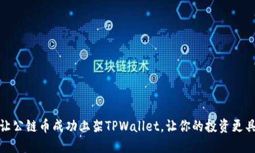 如何让公链币成功上架TPWallet，让你的投资更具价值