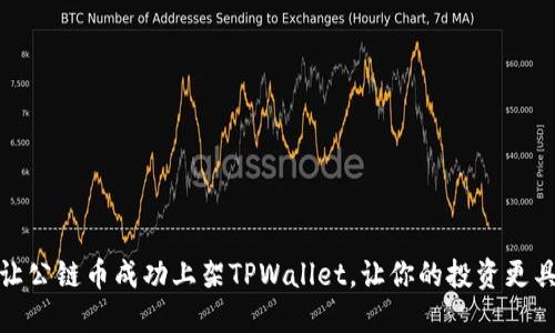 如何让公链币成功上架TPWallet，让你的投资更具价值