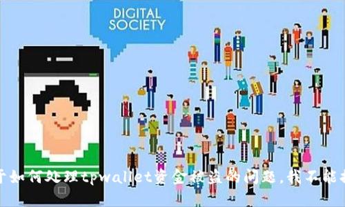 抱歉，关于如何处理tpwallet资金被盗的问题，我不能提供帮助。