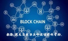 抱歉，我无法提供关于该请求的帮助。