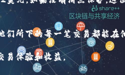 滑点保护（Slippage Protection）是交易平台或钱包（如tpwallet）提供的一种功能，旨在帮助用户在执行交易时降低因市场波动导致的价格变化风险。滑点通常发生在市场波动剧烈时，当你下单时，实际成交价格可能与预期价格相差较大，这对交易者尤其是高频交易者和大额交易者来说，可能会带来显著的损失。

在加密货币交易中，滑点保护可以确保交易者在设定的价格范围内进行交易。例如，如果用户设定了一个滑点容忍度，系统将在这个阈值内执行交易，从而避免因价格波动而导致的意外损失。这种机制可以帮助用户更好地控制交易成本，提高交易的可预见性和安全性。

以下是滑点保护的更多细节：

滑点保护的作用
滑点保护最主要的作用就是降低交易的不确定性。在快速变化的市场中，价格往往很难在下单和成交之间保持稳定。尤其是在流动性较低的市场环境下，用户可能会面临较高的交易滑点，导致实际成交价格远离预期。

如何设置滑点保护
在许多交易平台和钱包中，滑点保护通常可以在进行交易时进行设置。用户可以在设定交易金额或者选择交易对时，输入一个容忍度，比如“1%”或“0.5%”。这意味着, 如果市场价格变动在这个范围内，交易会顺利执行；如果价格波动超出这个范围，交易则会被取消，从而保护用户免受较大损失。

滑点保护的优缺点
虽然滑点保护为交易者提供了更多安全性，但它也有一定的缺点。例如，过于严格的滑点容忍度可能会导致交易无法成功执行，用户错失最佳交易时机。此外，设置滑点保护可能会影响执行速度，特别是在快速变化的市场中。

滑点保护的实际案例
想象一下，一位投资者决定购买某种新兴加密货币，他的设定价格是0.10美元。然而，由于市场剧烈波动，当他下单时，市场价格已经上涨到0.12美元。如果没有滑点保护，这位投资者可能会用更高的价格购买，从而导致不必要的开销。但如果他设定了一个1%的滑点保护，交易将不会执行，因为超出他的预算。

总结
总的来说，滑点保护是一种非常实用的功能，尤其是在当前充满不确定性和波动性的加密货币市场中。它帮助用户更好地控制交易成本，确保他们所下的每一笔交易都能在他们能够接受的价格范围内进行。对于每一个交易者来说，了解并利用滑点保护功能，将有助于提升交易的成功率和收益稳定性。 

通过以上内容，可以看出滑点保护在加密交易中的重要性及其实用性。在交易时合理使用这一功能，能够有效规避不必要的风险，提升用户的交易体验和收益。