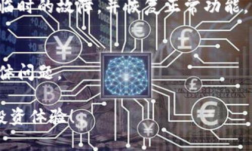 如果您在使用tpwallet时无法查看币价，可能是因为以下几个原因和解决方法：

网络连接问题
首先，请检查您的网络连接。确保您的设备已连接到稳定的网络，并尝试重新加载tpwallet应用。如果网络不稳定，可能会导致无法获取实时的市场数据。

应用版本更新
确保您使用的是tpwallet的最新版本。开发者会定期更新应用，修复bug并性能。如果您的应用版本过旧，可以前往相关应用商店下载最新版本。

币种支持情况
tpwallet可能未支持您查看的特定币种。请确认您希望查看的币种是否在tpwallet的支持列表中。如果该币种不在支持的范围内，那么自然就无法显示其价格。

查看市场数据的设置
在tpwallet中，有可能需要调整设置才能查看市场价格。例如，您可能需要在“市场”或“资产”选项卡中切换到不同的页面，或检查是否有显示价格的选项被启用。

后端服务问题
有时候，tpwallet的服务器可能出现暂时性问题，导致无法加载价格数据。这种情况下，您可以稍等片刻，再尝试刷新应用程序。如果问题持续，可以查看tpwallet的官方社交媒体或社区，了解是否有其他用户也遇到同样的问题。

清理缓存和重启应用
如果上述步骤均未能解决问题，可以尝试清理tpwallet的缓存，或直接重启应用。这有时可以解决临时的故障，并恢复正常功能。

联系客户支持
如果问题依然存在，建议您联系tpwallet的客户支持。他们能够提供专业的帮助，解决您遇到的具体问题。

通过以上方法，您应该能够找到解决tpwallet无法查看币价问题的方案，希望您早日恢复顺畅的投资体验！