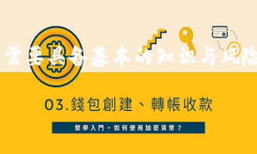 在处理TP钱包（TP Wallet）的闪兑问题时，首先要确保你了解闪兑的基本流程和可能遇到的常见问题。以下是关于如何处理TP钱包闪兑的详细指南：

什么是TP钱包闪兑？
TP钱包是一个多功能的数字货币钱包，它不仅可以保存各种数字资产，还具备闪兑功能。闪兑的特点是用户可以在钱包内快速兑换两种不同的加密货币，而无需走繁琐的交易流程。这种功能对于投资者在波动市场中快速调整资产配置尤其重要。

如何在TP钱包进行闪兑？
首先，确保你已经下载并安装了TP钱包，并注册了账号。在打开TP钱包后，找到“闪兑”或“兑换”功能。一般步骤如下：
ol
    li打开TP钱包，进入主界面。/li
    li查找并点击“闪兑”功能，这通常可以在首页的功能列表中找到。/li
    li选择你想要兑换的币种，比如从USDT兑换成ETH。/li
    li输入兑换数量，并确认当前的汇率和交易费用。/li
    li检查并确认所有信息无误后，点击“确认闪兑”按钮。/li
/ol
处理完成后，你会收到系统的确认信息，并在几分钟内看到你的资产已更换为你所选择的币种。

遇到闪兑失败怎么办？
在闪兑过程中，如果遇到失败的情况，不要惊慌。以下是一些常见原因及解决方法：
ul
    listrong网络问题：/strong确保你的手机网络稳定，有时不良网络会导致交易失败。/li
    listrong余额不足：/strong首先确认你的账户余额是否足够。如果余额少于最低闪兑限额，交易无法完成。/li
    listrong技术问题：/strong如钱包应用出现故障或闪兑功能暂时暂停，可以尝试重启应用或等待系统恢复。/li
/ul
如果以上方法无法解决，建议联系TP钱包客服寻求帮助。提供你的交易编号和失败原因，以便客服人员更好地协助你解决问题。

安全性与风险管理
在进行任何形式的交易时，安全性都是至关重要的。在使用TP钱包的闪兑功能时，您应该：
ul
    li确保使用的是最新版本的钱包应用，以防止技术漏洞。/li
    li不要将你的私钥或助记词分享给任何人。/li
    li在公用网络上进行交易时，务必使用VPN来保护你的数据安全。/li
/ul
此外，考虑到市场的波动性，你也需要合理安排闪兑时机，避免在市场大幅波动时进行交易。

总结
TP钱包的闪兑功能为用户提供了灵活且方便的交易方式，使得加密货币的兑换变得快捷高效。但与所有金融工具一样，使用闪兑功能时，需要具备基本的知识与风险意识，以最大程度保护你的资产安全。通过保持对市场动态的关注、掌握钱包操作流程，用户可以更好地利用这一功能，实现资产的增值。

以上就是关于TP钱包闪兑的详细介绍与解决方案，希望能够帮助到你。如果还有其他问题，欢迎继续提问！