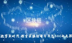引领数字新时代：探索区块链电子钱包BOC的无限