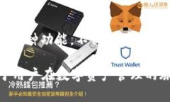 TPWallet 是一款支持多种区块链的数字钱包，具有
