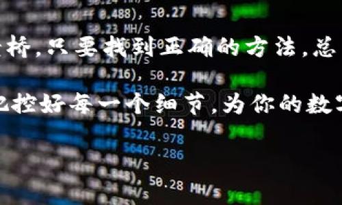   tpwallet提币到账时间解析：如何确保快速到账？ / 
 guanjianci tpwallet, 提币, 到账时间 /guanjianci 

引言：数字货币的快速流转

在这个数字货币蓬勃发展的时代，资金的快速周转成为每个投资者的核心关注点。对于使用tpwallet的用户而言，提币到账的时间不仅关系到资金的安全与流动性，还直接影响到投资决策的时效性。想象一下，当你在晨雾中等待着老桥上的第一缕阳光，期待着它照亮对岸的路，这正如我们期待着资金顺利过桥，抵达目的地。

tpwallet简介：数字货币管理的好帮手

tpwallet作为一款用户友好的数字货币钱包，凭借其高效的交易处理能力，赢得了不少用户的信赖。它如同一位贴心的管家，将丰富的数字资产妥善保管，同时也为用户提供了便捷的提币服务。无论是进行小额日常交易，还是进行大规模的投资，tpwallet都能够提供令人满意的到账体验。

提币的常见流程

提币的过程犹如在红尘中游走的旅程，我们始终希望每一步都能平稳而顺利。正常的提币流程一般包括以下几个步骤：

1. **打开tpwallet** — 在清晨阳光的辉映下，点击打开手机中的tpwallet应用，登录你的账户。
2. **选择提币** — 在主界面中选择“提币”选项，仿佛站在选择道口，等待心中的指引。
3. **填写信息** — 输入接收地址及提币金额，如同把心愿寄托于细细的笔尖，期待它在瞬息万变的网络中找到方向。
4. **确认交易** — 检查信息无误后确认交易，这一刻如同信任的仪式，期待着你的金币顺利到达对岸。
5. **等待到账** — 随后，便是耐心等待的时间，心中的期待与紧张交织，仿佛在等待老桥上的烟雾慢慢散去，看见远方的风景。

到账时间的影响因素

提币到账时间的快慢取决于多个因素，它们如同风中的变幻七彩的风筝，时而飘扬，时而阻滞。主要影响因素包括：

1. **区块链网络拥堵** — 当网络交易量激增时，区块链的拥堵现象便如同早高峰中的交通，导致每一笔交易都需排队等候。此时，提币到账可能会延时，给用户带来不便。
   
2. **所选币种** — 不同的数字货币在区块链上的确认时间不同。例如，比特币的确认时间通常较长，而以太坊则较为迅速。这就如同不同季节的花朵，各自绽放着独特的美丽。

3. **手续费设置** — 提币时所选择的手续费直接影响交易的优先级。高手续费的交易如同在熙熙攘攘的人群中，能够迅速找到属于自己的位置，而低手续费的交易可能不得不耐心等待。

4. **tpwallet的处理时间** — tpwallet自身的处理时间同样是一个不可忽视的因素。在这个过程中，系统需要对交易进行验证和确认，通常会在几分钟至几小时内完成。但在极端情况下，处理时间可能会因技术问题而延长。

如何提高提币到账速度

为了让你的提币更加顺畅，减少等待时间，可以尝试以下几种方法：

1. **选择合适的提币时机** — 避开周末和节假日高峰期，选择工作日的非高峰时段提币，就如同在晨曦的第一缕阳光下出发，确保路途畅通无阻。

2. **适当提高手续费** — 在提币时选择适当的手续费，可以提高交易的优先级，让你的交易在众多交易中脱颖而出，快速到账。

3. **关注网络状况** — 在提币前，可以使用一些区块链浏览器监测当前网络的拥堵情况，选择最优时间进行提币。这犹如在赶路时选择避开堵车的路线。

4. **保持应用更新** — 定期更新tpwallet应用程序，以确保你使用的版本是最新的，从而获得更快的交易处理能力与更稳定的使用体验。

总结：让你的提币之路更顺畅

提币的到账时间虽然受多种因素的影响，但只要我们把握好技巧，善用各种资源，就能在这个快速变化的数字货币市场中游刃有余。正如晨雾中的老桥，只要找到正确的方法，总有一条光亮的道路在前方等待。

在使用tpwallet时，保持耐心，做好准备，关注市场动态，可以使你的提币过程如同在阳光下轻松步行，轻松到达心中期盼的彼岸。无论是何时何地，把控好每一个细节，为你的数字资产保驾护航，这将是你在数字货币世界中的另一种成功。

后续如果您还有其他疑问，欢迎联络客服获得更多帮助与支持。愿每一位tpwallet用户都能在这条数字资产的河流中乘风破浪，顺利到账！