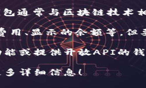 关于“哪种钱包能随意改数字”的问题，可能指的是数字货币钱包或某些虚拟资产管理工具。这类钱包通常与区块链技术相关，其中的数字资产（如比特币、以太坊等）在设计上是不可篡改的。 

不过，有些数字货币钱包提供了某种程度的灵活性，比如用户能够在某些功能上自定义设置、交易费用、显示的余额等。但要明确的是，任何合法的数字资产余额都是由区块链网络通过共识机制验证的，用户不能随意篡改。

如果您是在寻找具有特定功能（例如，可编辑描述或标签）的钱包类型，可以选择一些支持自定义功能或提供开放API的钱包。具体选择时，可以参考用户评价、功能比较以及安全性等因素。

如果您能进一步明确问题的意图，或者希望了解某种特定类型的数字或虚拟钱包功能，欢迎提供更多详细信息！