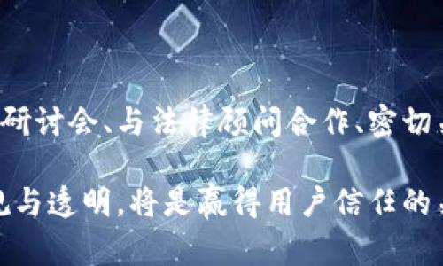 开发区块链钱包应用程序涉及多重法律责任，主要包括数据保护、资金安全、合规性、消费者保护及反洗钱等方面。以下是一些重要的法律责任和考虑因素：

### 1. 监管合规

区块链钱包通常涉及虚拟货币的存储和交易，因而受到了各国金融监管机构的严格监管。在开发钱包应用时，需要确保其符合《反洗钱法》和《证券法》等本地及国际法律法规。如果你的应用在某些国家或地区被视为证券，则必须遵守相关的证券法律和规章。

除此之外，某些国家要求钱包服务提供商注册或获得许可证，未按规定运营可能会产生法律责任。比如，美国的金融犯罪执法网络(FinCEN)要求所有数字货币钱包服务提供商注册为货币服务业务，并进行相应的报告。

### 2. 用户数据保护

开发区块链钱包时，必须遵循数据保护法律，例如欧盟的《一般数据保护条例(GDPR)》。这意味着要采取合理的技术和组织措施，以保护用户的个人数据。当收集、存储或处理用户信息时，必须确保用户了解其信息如何被使用，并获得必要的同意。

例如，在钱包应用中收集用户的身份信息（如姓名、邮箱、地址等）时，开发者需要明确告知用户这些信息将会如何被使用，以及用户的权利，包括删除和访问自己的数据的权利。

### 3. 资金安全与责任

作为一个区块链钱包的开发者，你需要确保应用的安全性，防止黑客攻击和资金丢失。若由于开发者的过失导致用户资金遭受损失，开发者可能需要承担法律责任，例如赔偿用户的损失。

为此，需要实施多重身份验证、数据加密和防火墙等安全措施，确保用户的资金和个人信息安全。此外，制定详细的用户协议，并明确列出在应对安全问题时的免责条款，以降低法律风险。

### 4. 消费者保护

许多国家都有消费者保护法，即使是在数字产品领域。这些法律旨在保护消费者免受欺诈行为和不公平交易行为的侵害。因此，在设计和开发钱包应用时，需要特别注意向用户提供清晰明确的信息，包括费用、服务条款、风险提示等。

如果钱包应用未能清楚地告知消费者潜在风险，例如虚拟货币价格剧烈波动或者资金可能不保障，可能会引发消费者的法律诉讼。

### 5. 反洗钱与合规责任

反洗钱法规要求钱包提供商在交易过程中实施“了解你的客户”(KYC)政策，以识别用户的身份，并在必要时报告可疑活动。若未遵循这些要求，开发者可能会面临重罚甚至刑事责任。

例如，当用户通过你的钱包进行大额交易时，开发者需要确保调查资金来源是否合法，避免被利用进行洗钱等非法活动。

### 6. 知识产权

在开发过程中，涉及到的软件代码、设计和品牌标识可能会受到知识产权法的保护。在推出产品之前，确保没有侵犯他人的专利、商标或版权；同时，也要保护自己的创作，申请必要的专利或商标注册。

此外，要注意开源代码的许可条款，如果使用了开源软件，需要遵守相应的许可证要求，避免法律纠纷。

### 总结

开发区块链钱包应用程序的法律责任非常复杂，涉及多个层面的合规要求。开发者在设计、开发及运营过程中，应该认真审视相关的法律框架，并与法律顾问合作，以确保遵循合规性要求，降低法律风险。一个法律合规的区块链钱包不仅能够保护用户的利益，也能提升品牌的可信度和市场竞争力。 

### 进一步探讨

在面对快速发展的技术，法律法规也在不断的变更和更新。为了确保你的区块链钱包应用符合最新的法律要求，你可以定期参与行业研讨会、与法律顾问合作、密切关注相关法律法规的动态变化，并从用户反馈中不断改进你的应用。

开发区块链钱包不仅仅是一个技术项目，更是对法律、伦理及用户保护等多方面责任的承诺。在这个快速演变的数字世界中，保持合规与透明，将是赢得用户信任的关键。