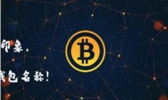 给数字钱包起名字是一个既有趣又具有挑战性的