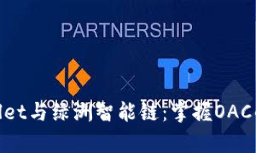 探索tpwallet与绿洲智能链：掌握OAC的未来之路