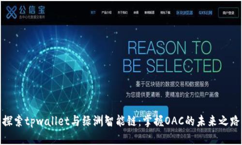 探索tpwallet与绿洲智能链：掌握OAC的未来之路
