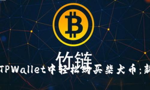 如何在TPWallet中轻松购买柴犬币：新手指南