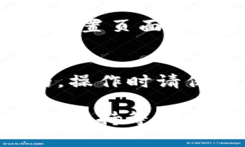 如果您在 TP Wallet 中看不见 USDT，可能是由于以下几个原因导致的。下面我们将一一分析并提供解决方案。

检查资产列表
首先，请确保您在 TP Wallet 的资产列表中正确查看。在某些情况下，您可能需要手动添加 USDT 资产。尝试在钱包的资产管理页面中，查找或添加 USDT。如果找不到相关的选项，可以尝试刷新页面或者退出重新登录。

确认网络设置
TP Wallet 支持多种区块链网络，而 USDT 也在多个网络上发行（如 ERC-20、TRC-20 和 OMNI）。如果您的钱包当前连接的是不支持的网络，USDT 将不显示。请检查您所选择的网络，确保它是 USDT 所在的网络，例如以太坊网络（ERC-20）或波场网络（TRC-20）。

更新钱包应用
如果您使用的是较旧版的 TP Wallet，可能会因为版本不兼容而导致某些功能异常。请前往应用商店，检查是否有可用的更新。下载并安装最新版本的 TP Wallet，可能会解决问题。

重新启动设备
有时候，简单的重启可以解决很多小问题。关闭您的手机或设备，等待几分钟再重新启动，这样可能会恢复 TP Wallet 的正常显示。

检查网络连接
不稳定的网络连接可能会导致钱包中信息的加载延迟。请确保您处于一个稳定的网络环境中，如 Wi-Fi 或良好的移动数据网络。尝试在不同的地点或对其他网络进行切换，看看问题是否得到解决。

联系技术支持
如果以上方法都不能解决问题，建议您联系 TP Wallet 的技术支持团队。他们可以提供更详细的帮助和指导。您可以在钱包的设置页面中找到联系方式，或者通过他们的官方网站提交支持请求。

确保安全性
在采取任何步骤之前，请确保您的钱包安全，并且已经备份了相关的私钥和助记词等重要信息。防止任何数据丢失是非常重要的，操作时请保持警惕。

总之，TP Wallet 中看不见 USDT 可能是由多种原因引起的。通过检查资产列表、确认网络设置、更新应用、重启设备及联系技术支持等方法，通常可以解决问题。希望这些信息可以帮助您顺利找回 USDT。如有其他疑问，欢迎随时咨询。