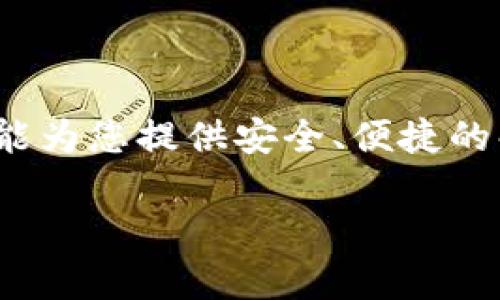 如何在新手机上导入 TPWallet 钱包

TPWallet 是一款广受欢迎的数字资产钱包，阳光明媚的日子里，很多投资者都将他们的数字资产存储在这款安全、便捷的钱包中。然而，当我们的手机换成新手机时，很多人会感到困惑，不知道如何将原有的钱包数据转移到新手机上。别担心，这里将为您详细介绍如何在新手机上导入 TPWallet 钱包，帮您轻松上手，继续管理您的数字资产。

第一步：备份旧手机钱包

在开始之前，确保您已经在旧手机上备份了 TPWallet 钱包数据。这一步至关重要，因为只有通过备份，我们才能在新手机上安全导入钱包。通常情况下，您可以通过以下方式进行备份：

ul
    li打开 TPWallet 应用，导航到“设置”选项。/li
    li在设置菜单中，找到“备份钱包”选项，点击进入。/li
    li根据提示设置密码，并导出备份文件或助记词。您可以将此数据保存在安全的地方，例如云存储或USB闪存驱动器。/li
/ul

请注意，助记词是恢复钱包的重要凭证，无论是数字文本还是纸质形式，务必妥善保管，避免他人获取。

第二步：下载 TPWallet 应用

在新手机上开始之前，首先要确保您已经成功下载并安装了 TPWallet 应用。前往 App Store 或 Google Play Store，搜索“TPWallet”，找到并下载安装。这个过程相对简单，但确保下载的是官方版本，以避免安全隐患。

第三步：导入钱包

下载完成后，打开 TPWallet 应用，您将看到一个欢迎界面，提供了新用户注册和钱包导入的选项。选择“导入钱包”选项，接下来根据您的备份方式选择对应的导入方式：

ul
    listrong通过助记词导入：/strong如果您选择将助记词保存下来，可以在这里输入您的助记词。确保正确拼写，助记词的顺序也要严格遵循。/li
    listrong通过备份文件导入：/strong如果您选择了备份文件，您需要将该文件传输到新手机上。可以通过邮件、蓝牙或云存储等方式将其复制到新手机，然后通过 TPWallet 应用选择导入备份文件。/li
/ul

在填入助记词或导入备份文件后，应用会提示您设置新的密码以确保安全。请牢记这个密码，因为每次您想访问钱包时都需要输入它。

第四步：验证资产

成功导入钱包后，您可以查看钱包中的数字资产。在新手机上，您会看到所有以前存储的资产，如比特币、以太坊等。查看余额和交易记录，以确保导入成功。对于已经转账或进行的交易，您依然可以在新设备上看到完整的记录。

第五步：确保安全

现在您的 TPWallet 钱包已经在新手机上成功导入，安全性是您目前最需要关注的事情。建议您进行以下步骤以提高安全性：

ul
    li启用双重验证功能，以增加额外的安全层。/li
    li定期备份您的钱包，以防丢失或意外情况发生。/li
    li确保您的新手机安装了最新的安全防护软件，并保持其系统更新。/li
/ul

总结

通过上述步骤，您应该能够顺利在新手机上导入 TPWallet 钱包，继续畅享数字资产管理的便利。无论是虚拟货币的投资，还是日常的数字交易，TPWallet 都能为您提供安全、便捷的解决方案。请记住，保护助记词和密码是确保您资产安全的第一步，拥有良好的安全习惯可以为您未来的数字资产保驾护航。

希望这篇文章能够帮助您顺利完成 TPWallet 的导入过程，祝您在数字资产的管理之路上一路顺风！