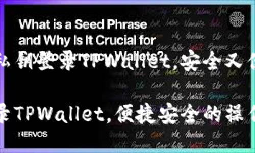 如何使用私钥登录TPWallet，安全又便捷的方法

用私钥登录TPWallet，便捷安全的操作指南