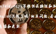 关于TPWallet是否上线，您可以通过以下几种方式获