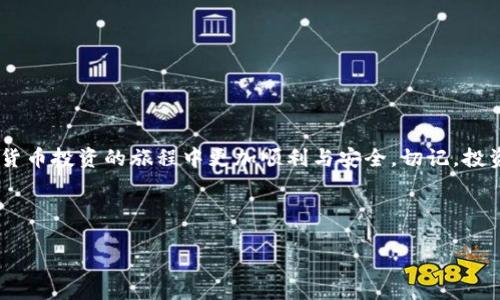 在购买预售币的过程中，使用TPWallet作为交易平台显得尤为重要。TPWallet是一个去中心化钱包，支持多种数字资产的管理与交易，让用户也能够方便地参与到加密货币的预售阶段。下面，将为您详细介绍如何在TPWallet上购买预售币。

一、什么是TPWallet？

TPWallet，也被称为TP钱包，是一个功能强大的加密货币钱包，允许用户安全地存储、管理和交易各种数字资产。它的界面友好，支持多种区块链网络，使得用户可以方便地进行操作。TPWallet不仅支持加密货币的存储，还允许用户访问去中心化金融（DeFi）和非同质化代币（NFT）项目，是一个性能卓越的综合性钱包。


二、预售币是什么？

预售币（即ICO或IDO）是指区块链项目在正式上线前，以较低的价格向早期投资者出售其代币。这种方式通常可以帮助项目筹集启动资金，同时也为投资者带来了潜在的高收益。预售币的风险相对较高，因为项目的成功与否很大程度上取决于其后续的发展与执行，因此，购买时需格外谨慎。


三、通过TPWallet购买预售币的步骤

h4步骤1：下载并设置TPWallet/h4

首先，您需要在手机应用商店或TPWallet的官方网站下载TPWallet应用。安装完成后，打开应用并按照指引设置您的钱包，这包括生成私钥和助记词。要注意，一定要将助记词妥善保管，因为这关系到您钱包的安全和资产的找回。


h4步骤2：充值钱包/h4

在购买预售币之前，您需要确保您的TPWallet中有足够的数字货币（通常是以ETH或BSC等为主）。您可以通过交易所将法币兑换成相应的数字货币，然后将其转移到您的TPWallet地址。请务必核对地址，确保资金安全转账。


h4步骤3：查找预售项目/h4

通过社交媒体、加密社区、官方公告等渠道寻找即将进行预售的项目。在找到感兴趣的项目后，详细阅读该项目的白皮书，了解它的目标、团队、技术、市场前景等关键信息，确保其合法性和可靠性。


h4步骤4：参与预售/h4

大多数预售项目都会提供一个对应的智能合约地址。在TPWallet中，通过“DApps”功能，您可以访问预售项目的官方网站。找到参与购买的链接，按照项目方的指引输入您希望购买的数量，并使用TPWallet中的资产进行支付。


h4步骤5：确认交易/h4

操作完成后，TPWallet会提示您确认交易。请仔细检查所有信息，确保无误后，确认交易。交易成功后，您可以在钱包中查看到所购买的预售币。


四、购买预售币的注意事项

h41. 风险评估/h4

预售币投资风险较高，投资者应做好充分的研究与评估，确保所参与项目的合法性及可行性。可以通过查阅项目团队背景、过往成功案例来判断其可信度。


h42. 保持资产安全/h4

在进行数字货币交易时，务必保持警惕，防范网络攻击及诈骗行为。确保您的TPWallet和相关的私钥不被泄露，最好开启双重验证，以增加安全性。


h43. 了解交易费用/h4

交易时，请留意相应的手续费，这通常会根据网络拥堵情况有所不同。及时了解和计算这些费用，以免影响您的投资回报。


五、总结

通过TPWallet购买预售币是一个相对简单的过程，但背后却蕴含着复杂的市场与技术。希望以上的步骤与注意事项能够帮助您在数字货币投资的旅程中更加顺利与安全。切记，投资需谨慎，理性决策，祝您在数字货币的世界中收获满满！


TPWallet, 预售币, 加密货币/guanjianci  
快速上手TPWallet：轻松购买预售币的全攻略