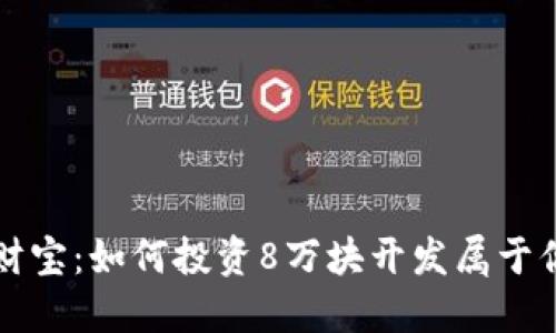 掌握区块链财宝：如何投资8万块开发属于你的数字钱包