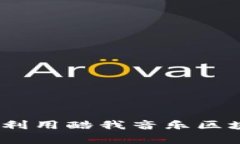 掌握数字时代的财富：如何利用酷我音乐区块链