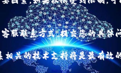 关于“tpwallet闪兑不了”的问题，可能涉及多种原因。以下是一些可能的原因及解决方案：

网络连接问题
首先，检查您的网络连接。闪兑功能需要稳定的互联网连接，如果当前网络遇到问题（例如，信号不稳定或网络中断），就可能导致闪兑失败。您可以尝试切换到更稳定的Wi-Fi或移动数据网络，或者重新启动路由器和设备。

钱包版本问题
确保您使用的是最新版本的tpwallet。如果您的应用程序未更新到最新版本，可能会出现闪兑功能不工作的情况。访问应用商店，检查是否有可用的更新，并确保下载并安装最新版本的tpwallet。

平台服务器故障
有时候，tpwallet的后台服务器可能会遇到故障或维护，这可能导致闪兑服务暂时不可用。您可以前往tpwallet的官方网站或社交媒体渠道，查看是否有关于服务器维护的公告。

资产不足
确保您在闪兑时拥有足够的资产。有时候，用户可能忘记自己账户的余额，导致进行闪兑时缺乏必要的代币。如果你要进行币种转换或闪兑，请先确认您所需的代币是否足够。

交易限制或条件
某些代币可能会有闪兑的限制，比如需要特定的兑换比例或有限的交易时间。请务必查看所选资产的闪兑政策，确保您符合所有条件。如果存在限制，您可能需要等待一段时间或选择其他可闪兑的代币。

应用权限问题
检查tpwallet的权限设置，确保应用能够访问网络和存储。这些权限是确保应用顺畅运行的重要因素。如果权限受到限制，可能会导致功能无法正常使用。

联系客服
如果以上方法都没有解决您的问题，建议您联系客服。在tpwallet应用内或者其官方网站找到客服联系方式，提交您的具体问题。他们会提供专业的技术支持，帮助您解决闪兑的问题。

通过这些步骤，您应该能找出tpwallet闪兑不了的原因并解决它。如果情况仍然没有改善，联系相关的技术支持将是最有效的解决途径。