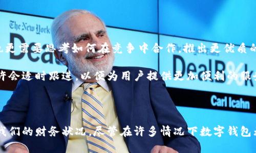 在数字时代，手机已经成为我们生活中不可或缺的一部分，而数字钱包则是提升我们财务管理便捷性的重要工具。数字钱包的出现，让我们能够以更高效、更安全的方式来进行支付和管理资金。关于“数字钱包不能与微信同用吗？”这个问题，实际上涉及到许多技术、政策和使用习惯的深层次讨论。

数字钱包与微信的基本认识

数字钱包，或称为电子钱包，是一种存储电子货币、信用卡信息和其他支付工具的应用。用户可以通过这些数字钱包便捷地进行在线购物、转账、支付账单等。而微信作为中国最受欢迎的社交媒体和通讯应用，也提供了强大的支付功能，称为微信支付。微信支付实际上是基于用户的微信帐户，将资金从用户的银行卡或电子钱包中直接扣除，并通过二维码支付的方式完成交易。

数字钱包无法与微信共同使用的原因

尽管大家希望能够将多种支付工具整合在一起以提高便利性，但在很多情况下，数字钱包与微信支付的兼容性是受限的。主要原因可以总结为以下几点：

ul
    listrong技术壁垒：/strong不同的数字钱包通常会采用不同的技术和加密方式。这使得它们之间的交易接口可能不兼容。/li
    listrong安全性考虑：/strong微信支付为了保护用户的财务信息，采用了严格的身份验证和交易加密措施，而一些外部数字钱包可能不会完全符合这一标准，这增加了风险。/li
    listrong商业利益：/strong许多数字钱包是由特定的金融机构推动的，它们可能不希望与其他竞争对手合作，这关系到各自的业务生态和用户黏性。/li
    listrong法律法规：/strong在某些情况下，监管政策可能限制了不同支付平台间的互通。/li
/ul

用户的选择与体验

面对这样的局面，用户的选择显得尤为重要。许多人在使用微信时，往往会更倾向于使用其内置的微信支付功能，而不是额外下载其他数字钱包。这种趋势也反映了社交网络和支付功能结合的便捷性，使用户能够在一个应用中完成更多的操作，从而提升了用户体验。

例如，小王在逛街时，通常不需要使用数字钱包来付款，因为他已将银行卡信息绑定在微信上，通过微信支付可以轻松完成所有消费。当他想要转账给朋友时，同样使用的是微信，而不是切换到其他应用。这种无缝的支付体验提升了生活的便利度。

在适应性中提升便利性

尽管数字钱包与微信支付之间存在诸多限制，但市场上也在不断出现新的解决方案。例如，一些数字钱包通过与微信的合作，实现了资金的间接转移，使得用户可以在两者之间实现转账。这样的合作模式正是为了满足用户对多样支付选择的需求。

通过选择合适的数字钱包，用户可以根据实际消费场景灵活地切换。例如，当小李需要在电商平台购物时，他会使用支付宝或其他数字钱包，而在好友聚会时，他更倾向于用微信支付。这样的灵活使用使得不同支付工具之间的协作成为可能，尽管它们本质上是竞争关系。

未来的支付趋势

在科技迅猛发展的当下，未来支付方式是否会实现更大的兼容性？这是一个值得思考的问题。随着人们对电子支付安全性和便捷性的需求不断提升，各大支付平台也更需要思考如何在竞争中合作，推出更优质的服务。比如，区块链技术的应用将有可能打破传统支付的壁垒，实现更为便捷和安全的支付形式。

此外，用户的意识和需求也在不断变化。随着全球化的加速，跨境支付的需求日益增强，用户希望能够自由选择在不同平台上的支付方式和货币转换。政策和监管或许会适时跟进，以便为用户提供更加便利的服务。

总结

在现代数字经济中，数字钱包与微信支付的关系并非简单的排斥，而是在不断演变和交融。理解这些支付工具的不同特性，并结合我们的实际需求，才能更好地管理我们的财务状况。尽管在许多情况下数字钱包无法与微信直接使用，用户仍然可以通过灵活的策略和工具组合来实现高效的资金管理。在未来，我们有理由期待科技的继续发展将使这一切变得更加方便和安全。