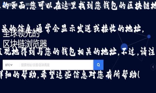 TPWallet是一个用于管理和存储数字资产的钱包，主要与区块链相关。在TPWallet中，您可以通过查询交易记录和账户余额来查看您的资产，但通常情况下您无法从TPWallet中直接看到登录地址。

如果您想要查看登录地址或与您的TPWallet相关的区块链地址，可以通过以下几种方法：

1. **查看账户信息**：在TPWallet中，登录后通常会有一个账户或钱包信息的页面，您可以在这里找到您钱包的区块链地址。

2. **查询交易记录**：如果您曾经进行过交易，您可以在交易记录中找到相关的信息，通常会显示发送或接收的地址。

3. **导出私钥**（如果安全可行）：在某些情况下，您能够导出私钥，从而更直观地得到与您的钱包相关的地址。不过，请注意，私钥的安全性非常重要，务必要小心处理。

如果您有更多具体的需求，建议查看TPWallet的官方文档或联系客服获取详细的帮助。希望这些信息对您有所帮助！