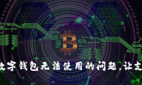 立即解决数字钱包无法使用的问题，让支付更顺畅！