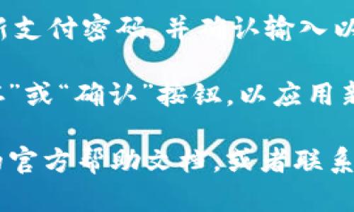 在TPWallet（TP钱包）中修改支付密码的步骤如下：

1. **打开TPWallet应用**：确保您已安装最新版本的TPWallet应用，并使用账户登录。

2. **进入设置菜单**：通常在应用主界面的右上角或者底部会有一个“设置”或“我的”菜单，点击进入。

3. **找到安全设置**：在设置菜单中，寻找与“安全”相关的选项，这里可能包括密码管理、支付密码等。

4. **选择修改支付密码**：找到“修改支付密码”或类似的选项，点击进入。

5. **验证身份**：为了保障账户安全，您可能需要输入当前的支付密码进行身份验证，或者通过短信、邮件等方式获取验证码。

6. **输入新密码**：根据提示输入您想要设定的新支付密码，并确认输入以确保无误。

7. **保存更改**：完成上述步骤后，确保点击“保存”或“确认”按钮，以应用新的支付密码。

如果在修改过程中遇到问题，建议查阅TPWallet的官方帮助文档，或者联系他们的客服获取进一步的支持。