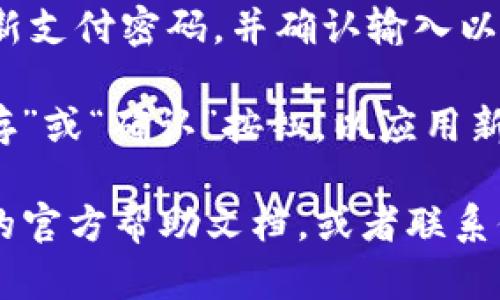 在TPWallet（TP钱包）中修改支付密码的步骤如下：

1. **打开TPWallet应用**：确保您已安装最新版本的TPWallet应用，并使用账户登录。

2. **进入设置菜单**：通常在应用主界面的右上角或者底部会有一个“设置”或“我的”菜单，点击进入。

3. **找到安全设置**：在设置菜单中，寻找与“安全”相关的选项，这里可能包括密码管理、支付密码等。

4. **选择修改支付密码**：找到“修改支付密码”或类似的选项，点击进入。

5. **验证身份**：为了保障账户安全，您可能需要输入当前的支付密码进行身份验证，或者通过短信、邮件等方式获取验证码。

6. **输入新密码**：根据提示输入您想要设定的新支付密码，并确认输入以确保无误。

7. **保存更改**：完成上述步骤后，确保点击“保存”或“确认”按钮，以应用新的支付密码。

如果在修改过程中遇到问题，建议查阅TPWallet的官方帮助文档，或者联系他们的客服获取进一步的支持。