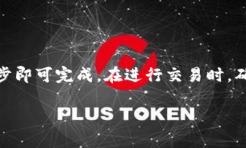 要将薄饼交易所（PancakeSwap）上的资产转移到TP Wallet，您可以按照以下步骤操作。这个过程涉及到几个步骤，包括连接您的钱包、进行交易以及提取资产到TP Wallet。下面是详细的步骤说明：

步骤一：准备工作
在开始之前，请确保您已经具备以下条件：
ul
    li安装TP Wallet应用程序，并确保其已更新到最新版本。/li
    li在薄饼交易所（PancakeSwap）上有可用于交易的资产。/li
    li确保您拥有该资产的私钥或助记词，以便可以恢复钱包。/li
    li确保您的钱包中有少量的BNB（币安智能链上的主要代币），用来支付交易费用。/li
/ul

步骤二：连接钱包到薄饼交易所
首先，您需要将TP Wallet连接到薄饼交易所：
ol
    li打开您的浏览器，访问薄饼交易所官方网站（https://pancakeswap.finance）。/li
    li点击页面右上角的“连接钱包”按钮。/li
    li选择“钱包连接”，然后选择“钱包连接器”。/li
    li按照提示操作，使用TP Wallet扫描QR码或输入相应的地址进行连接。/li
/ol

步骤三：进行交易
成功连接钱包后，您可以在薄饼交易所上交易资产：
ol
    li选择您想要交易的代币。例如，如果您想将CAKE换成BNB，则找到CAKE并输入您想要交易的数量。/li
    li确认交易信息，并查看手续费。如果一切正常，点击“交换”按钮。/li
    li在TP Wallet中确认交易请求，等候交易处理。一般来说，交易需要几秒钟的时间完成。/li
/ol

步骤四：检查资产
交易完成后，您需要在TP Wallet中检查您的资产是否已到账：
ol
    li打开TP Wallet应用程序，登录您的账户。/li
    li在资产页面中，查找您交易的代币。如果没有显示，您可能需要手动添加代币合约地址。/li
    li确保资产数量正确，如果不正确，您可以查看交易历史记录以确认交易状态。/li
/ol

步骤五：安全提示
在进行任何加密资产交易和钱包管理时，请务必遵循安全提示：
ul
    li保持您的助记词和私钥安全，不要泄露给任何人。/li
    li定期备份您的钱包，并确保您可以随时恢复资产。/li
    li警惕网络钓鱼和恶意软件，确保您使用的链接和应用程序都是官方的。/li
/ul

总结
通过以上步骤，您可以成功将薄饼交易所的资产转移到TP Wallet中。操作简便，只需几步即可完成。在进行交易时，确保遵循安全措施，保护好您的资产安全。牢牢记住，加密货币交易风险较高，请谨慎行事。

希望这些信息能帮到您！如果您还有其他问题，欢迎再问我。