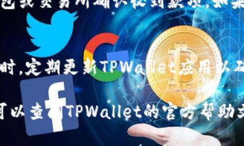 要从TPWallet提现资金，可以按照以下步骤操作。TPWallet是一个支持多种加密资产的钱包，因此提现的具体流程可能会因您选择的资产类型而有所不同。以下是一般步骤：

步骤一：打开TPWallet应用
首先，确保您的TPWallet应用已经下载并安装在手机或电脑上。打开应用后，输入您的账号信息以登录。

步骤二：选择要提现的资产
在主界面上，您将看到您的资产总览。在这里，找到您想要提现的加密货币，比如以太坊、比特币或其他交易资产。点击相应的数字图标，以进入该资产的详细信息页面。

步骤三：点击提现选项
在资产详细信息页面，您会看到“提现”或“提币”选项。点击这个选项，进入提现流程。

步骤四：输入提现地址
接下来，您需要输入要提现的目标地址。这通常是您希望将资金转移到的其它钱包或交易所的地址。在输入时，请确保地址的准确性，因为加密资产的转移一旦确认，无法撤回。

步骤五：输入提现金额
在确认提现地址后，输入您想要提现的金额。有些钱包会提醒您，最低提现金额或手续费。在确认金额后，再次确认信息的准确性。

步骤六：确认并提交提现申请
核对所有信息无误后，点击“确认”或“提交”按钮。根据应用的安全设置，您可能需要输入密码、指纹或其他身份验证信息来确定此操作的合法性。

步骤七：查看提现状态
提现提交后，您可以在应用内查看提现状态。一般来说，提现会经过区块链网络的确认，时间根据不同资产和网络状况会有所不同。您可在“交易记录”中查看您的提现请求及其状态。

步骤八：完成提现
一旦您的提现请求得到确认，资金将转移至您提供的目标地址。请记得在相应的钱包或交易所确认收到款项。如果在预计时间内未收到，建议检查区块链状态，可能会有网络拥堵的情况。

安全提示
在进行提现操作时，请确保使用安全的网络环境，比如Wi-Fi网络而非公共网络。同时，定期更新TPWallet应用以确保您拥有最新的安全性与功能。保护您的私钥和助记词，避免泄露，以防财产损失。

通过以上步骤，您可以顺利地从TPWallet中提现资金。若在操作过程中遇到问题，可以查阅TPWallet的官方帮助文档或联系客服寻求支持。希望您能顺利完成提现操作！