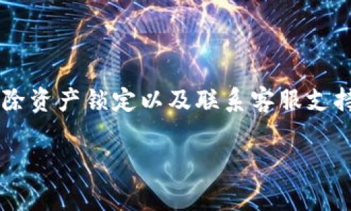 在使用TPWallet时，如果您发现钱包中有币但显示余额资产为0，这种情况可能令人困惑和担忧。接下来，我们将详细探讨可能的原因及其解决方案，帮助您恢复正常的资产显示。

一、理解钱包和区块链的工作机制

在深入解决问题之前，首先，我们需要了解TPWallet的工作机制。TPWallet是一个多链钱包，用户可以在其中存储不同区块链上的数字资产。数字资产实际上存储在区块链上，而不是直接存储在钱包应用中。当您使用TPWallet查看余额时，钱包会通过区块链节点获取您的账户信息。

因此，如果您的TPWallet显示余额为0，实际上可能是因为与区块链的连接出现了问题，或者是应用程序本身需要更新。有时候，网络延迟或者区块链的拥堵也可能导致这类问题。

二、检查网络连接

确保您的设备连接到稳定的网络。网络不稳定或断网可能导致TPWallet无法正确拉取区块链信息。如果您使用的是Wi-Fi网络，可以尝试在不同的网络环境下重新打开TPWallet，看看是否能获取到正确的余额信息。

三、同步区块链数据

数字钱包中的数据是依赖于区块链的即时更新的。在某些情况下，TPWallet可能需要一些时间来与最新的区块链数据同步。因此，我们可以尝试手动刷新钱包数据。通常，这可以通过下拉刷新或者重新启动应用来实现。

四、检查钱包版本

确保您的TPWallet是最新版本的。如果您的应用程序过期，可能会导致不能正确地显示余额。您可以前往应用商店检查是否有更新，并下载安装最新版本。更新后，重新打开TPWallet，查看余额是否恢复正常。

五、解除资产的地址锁定

有时候，某些资产可能会因为“锁定”而不显示余额。例如，您可能在某些去中心化金融（DeFi）平台进行过资产抵押，这可能导致资产暂时性“锁定”。此时，您需要在相应的平台上解锁资产，您才能在TPWallet中看到余额。

六、确认资产是否在其他链上

TPWallet支持多种区块链和资产，因此确认您的资产是否在TPWallet支持的链上也很重要。例如，您可以通过查看您的交易记录或在其他区块链浏览器上确认资产的存在。如果资产在您使用的链上没有注册，自然不会显示在TPWallet中。

七、联系客服支持

如果经过以上步骤仍未解决问题，可以考虑联系TPWallet的客服支持。提供详细的信息和截图，客服会帮助您解决问题。官方社交媒体或官网通常会有客服联系方式，确保与官方渠道沟通以避免信息泄露。

八、积极防范未来问题

为了避免将来出现类似问题，可以积极采取一些防范措施。定期备份您的钱包数据，并及时更新应用程序。此外，定期检查您在TPWallet的资产状态，确保一切正常。

结论

当TPWallet显示余额资产为0而您明明有币时，首先要冷静应对，了解问题的根源。通过检查网络连接、同步数据、确认版本、解除资产锁定以及联系客服支持等方法，您应该能够找到问题所在并加以解决。同时，不忘提高自己的数字资产管理能力，保障资产安全。

希望以上信息能够帮助您解决问题，顺利使用TPWallet进行数字资产的管理和交易。