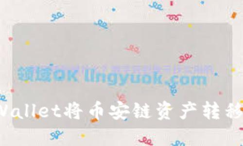 如何通过TP Wallet将币安链资产转移到欧易交易所