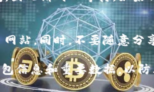 要在TPWallet（跨链钱包）中进行转账或交换不同链上的资产，您需要遵循一些步骤。TPWallet支持多种链（如Ethereum、Binance Smart Chain、HECO等）之间的资产互转。以下是转账的基本步骤：

### 1. 确保您已连接钱包
首先，确保您的TPWallet已经与您的加密钱包连接。如果您使用的是TPWallet的应用程序，确保已登录并且钱包处于解锁状态。如果是网页版本，请通过钱包扩展程序或移动钱包进行连接。

### 2. 选择资产和链
在TPWallet的主界面，选择您希望转出的资产类型。例如，如果您想从Ethereum转出USDT，确保您已在相应的链上选择了USDT。通常在“资产”选项卡下，您可以查看和选择已经持有的不同资产。

### 3. 找到转账选项
在选择了目标资产后，找到“转账”或“交换”按钮。TPWallet通常会提供一键转账的功能，您可以根据需要选择“转账”到同链或“跨链转账”到其他链条。

### 4. 输入转账信息
在转账界面，您需要输入目标地址，这可能是您自己在另一条链上的钱包地址，或是其他人的地址。同时，您还需要输入要转账的数量。确保您检查了一遍输入的信息，尤其是目标地址，以避免资产丢失。

### 5. 确认交易费用
在TPWallet中，进行跨链操作通常会涉及到交易费用。这些费用可以是网络费用，也可以是桥接费用。系统会在您确认转账前显示相关费用，确保您有足够的资产覆盖这些费用。

### 6. 确认并发送
一切确认无误后，点击“确认”或“发送”按钮。TPWallet会将您的请求提交到区块链网络。在这一过程中，您可以查看实时的交易状态，通常会显示为“待处理”、“成功”或“失败”等状态。

### 7. 检查目标链余额
完成转账后，您可以切换到目标链，检查新地址上的资产是否到账。这可能需要一些时间，因此请耐心等待。如果钱没有到账，请查看交易状态，确认是否出现了问题。

### 8. 注意安全和风险
在进行转账时，请务必保持警惕。确保您使用的是官方的TPWallet链接，避免 phishing 网站。同时，不要随意分享您的私钥或助记词，以保护您的资产安全。

通过以上步骤，您应该能够在TPWallet中完成不同链之间的转账。记得定期备份您的钱包信息和重要数据，以防风险。希望这对您有所帮助！