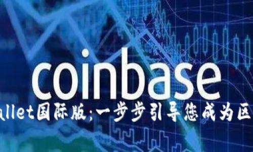 掌握TPWallet国际版：一步步引导您成为区块链专家！