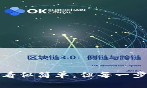 将TP钱包中的币转移到抹茶交易所的操作流程比较简单，但需要注意每一步的细节，以确保币的安全和顺利转移。以下是逐步指南：

第一步：准备工作
在开始转账之前，请确保您已经完成以下准备工作：
ul
    li确认您的TP钱包中有可转移的数字货币，并了解您想要转移的是哪种币（例如ETH、BTC等）。/li
    li确保您拥有抹茶交易所的账户，并已完成身份验证。/li
    li了解抹茶交易所的充值地址和相应的网络。/li
/ul

第二步：获取抹茶交易所的充值地址
前往抹茶交易所，找到“充值”页面。选择您要转移的币种，并复制显示的充值地址。确保这一地址是正确的，任何错误都可能导致资金丢失。

第三步：打开TP钱包并启动转账
在TP钱包中，找到您要转移的币种，点击该币种以进入详情页面。通常，您会看到“转账”或“发送”的按钮。

第四步：输入转账信息
在转账界面，粘贴您在抹茶交易所复制的充值地址。然后，输入要转移的金额。如果您是首次转账，建议您先转少量金额以测试交易是否顺利。

第五步：选择网络费用
TP钱包会显示网络费用（gas fee）的选项，您可以选择普通、快速或自定义费用。选择合适的网络费用，以确保转账能够及时处理。

第六步：确认转账
在确认转账之前，请再次检查所有信息，确保充值地址和金额无误。确认无误后，点击“确认”或“发送”按钮，以完成转账。

第七步：查看交易状态
转账提交后，您可以在TP钱包中查看交易状态，并根据需要通过区块链浏览器查询交易进度。通常，转账会在几分钟内被确认，但在网络拥堵的情况下可能需要更长时间。

第八步：确认抹茶交易所到账
进入抹茶交易所的账户，查看您的资产余额以确认币是否到账。如果到账时间超过预期，请耐心等待，或联系抹茶交易所的客服了解情况。

注意事项
ul
    li转账过程中请务必仔细核对地址，任何错误都可能导致资产无法找回。/li
    li了解您的币种在抹茶交易所的充值政策，包括最低充值金额和费用等。/li
    li保持TP钱包和抹茶交易所的安全性，定期更改密码并启用两步验证。 /li
/ul

总结
通过以上步骤，您应该能够顺利将TP钱包中的币转移到抹茶交易所。尽管整个过程看似简单，但每一步的细心操作都是确保资金安全的关键。希望您在数字货币交易的旅程中一切顺利！