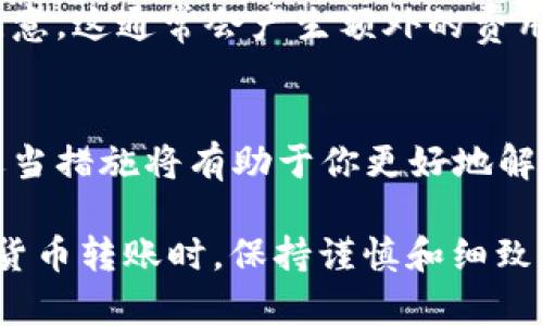 在使用TPWallet进行转账时，如果不小心写错了地址，可能会导致资金无法到达目的地或甚至丢失。下面是一些可能的解决方法和建议：

1. 立即检查交易状态
首先，核对您所输入的地址是否确实错误。如果您已经提交了转账请求，您可以在TPWallet的交易记录中查看该笔交易的状态。了解交易是否已被确认，可以帮助您判断后续步骤。

2. 联系TPWallet客服
如果您发现地址确实填写错误并且交易尚未确认，首先建议您立即联系TPWallet的客户服务。提供交易的详细信息，包括交易哈希（Transaction Hash）和输入的错误地址，以便客服工作人员能够查看您的交易请求并提供必要的帮助。

3. 确认是否可以撤销交易
在一些情况下，您可能会找客服询问是否有撤销或者回滚交易的可能性。然而，大多数区块链交易一旦被确认，就无法撤销或恢复，因此这个步骤并不总是有效。如果交易已经被处理，您可能需要遵循其他步骤以寻求恢复资金。

4. 查看区块链浏览器
通过区块链浏览器查询您的交易可以提供更多信息。您可以通过输入您的交易哈希来查看交易状态、目标地址以及其他相关的数据。如果资金已成功转移到错误的地址，那么这笔资金可能会变得不可恢复，因为它去了一个您无法访问的地址。

5. 学习和改进未来的转账操作
不幸地犯错后，重要的是从中吸取教训，确保将来不再发生类似情况。您可以采取一些措施，例如：
ul
li在每次转账前，再三检查地址的准确性。/li
li使用校验和或其他工具来确认地址的合法性。/li
li进行小额测试交易，在确认成功后再进行大额转账。/li
/ul

6. 考虑资产回收服务
在某些情况下，您可以考虑联系专门从事加密资产回收的服务公司。他们能够提供专业的技术支持，但请注意，这通常会产生额外的费用，并且不一定能够确保找回资金。

7. 保持冷静与理性
遇到这样的情况，保持冷静是非常重要的。虽然资金的损失可能会让人感到沮丧，但理性分析问题并采取适当措施将有助于你更好地解决问题。

总之，TPWallet转账地址写错后应立刻采取行动，尽可能联系平台客服，并查看交易状态。未来在进行加密货币转账时，保持谨慎和细致的态度，以降低操作失误的概率。
