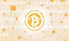 抱歉，你遇到了这个问题。如果你的TPWallet中的资