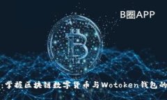 迈向未来：掌握区块链数字货币与Wotoken钱包的全