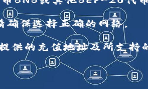 在使用TPWallet将资产充值到币安（Binance）时，您需要使用与币安支持的链相兼容的区块链网络。以下是一些常用链与币安的关系：

1. **ERC-20（以太坊链）**：如果您充值的是基于以太坊网络的资产（如以太坊或其他ERC-20代币），您需要选择ERC-20链进行转账。

2. **BEP-20（币安智能链）**：如果您充值的是基于币安智能链的资产，例如币安的原生代币BNB或其他BEP-20代币，您需要选择BEP-20链进行转账。

3. **其他链**：币安还支持一些其他区块链如Tron（TRC-20）等，如果您使用这些链转账，请确保选择正确的网络。

在进行充值前，建议您登录币安账户，前往“钱包”部分，选择您要充值的币种，仔细查看币安提供的充值地址及所支持的链，以免出现错误导致资产丢失。确保充值时的链信息与您在TPWallet选择的链信息一致。

如果您还有其他问题，请随时询问！